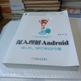 深入理解Android：Wi-Fi、NFC和GPS卷