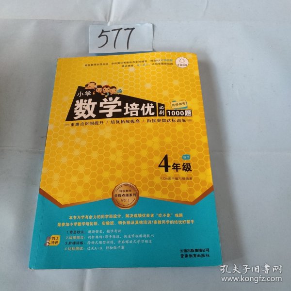 特级教师全程点拨系列：小学数学培优必刷1000题（四年级）