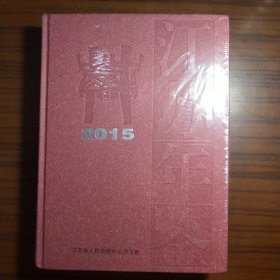 江苏年鉴2015（精装全新未拆封）