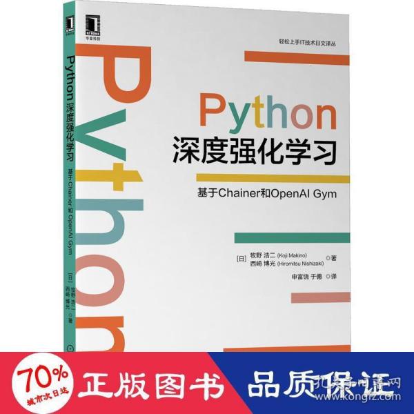 Python深度强化学习：基于Chainer和OpenAIGym