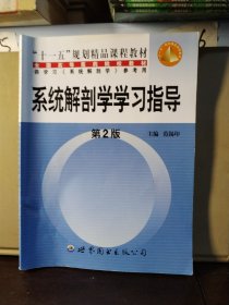 系统解剖学学习指导 第2版