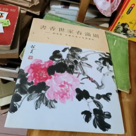 书香世家春满园-彭友善 吴慧生及其子女书画展