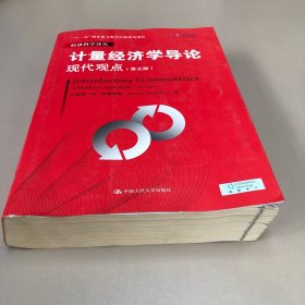 计量经济学导论：现代观点（第五版）/经济科学译丛；“十一五”国家重点图书出版规划项目