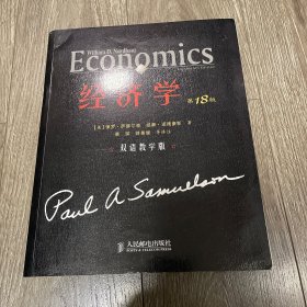 经济学：（第18版·双语教学版）