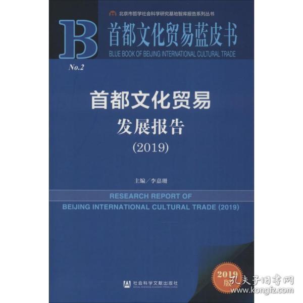 首都文化贸易蓝皮书：首都文化贸易发展报告（2019）