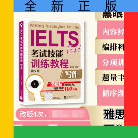 IELTS考試技能訓練教程（第5版）寫作