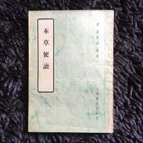 本草便读（1957年一版一印）