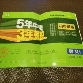 5年中考3年模拟 初中试卷 语文 七年级 上册 人教版 RJ版 2023版