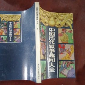 中国历代轶事趣闻大全上
