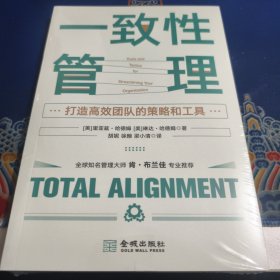 一致管理 打造高效团队的策略和工具 管理实务 (美)里亚兹·哈德姆,(美)琳达·哈德姆 新华正版