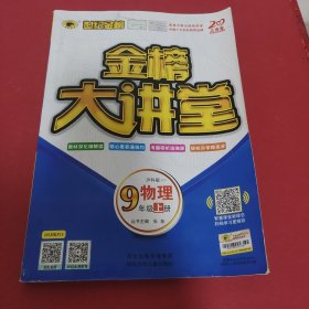 世纪金榜初中九年级上册物理金榜大讲堂教材同步辅导书沪科版