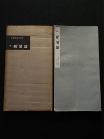 二玄社 书迹名品丛刊 汉 郙阁颂