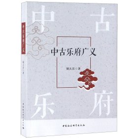 【假一罚四】中古乐府广义胡大雷