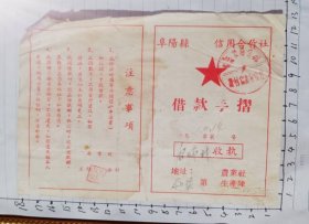 阜阳县信用合作社借款手折（50年代）