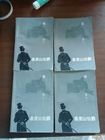 基度山伯爵一二三四