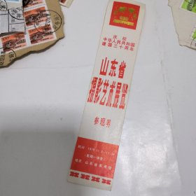 参观券 1979年的艺术展览参观券，45年前的留念，实物拍照，所见即所得；厦门鼓浪屿旅游纪念，塑料材质，只有一个。多单不超重只要一单运费，也可以三元用今年的幸运封发出，祝您中奖！