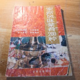 家常风味菜肴200种 1990年版