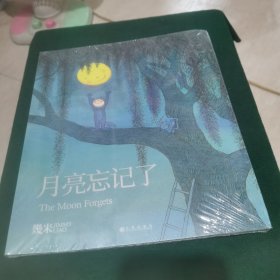 几米：月亮忘记了（平装）