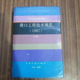 港口工程技术规范 1987 上卷