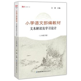 3下小学语文部编教材文本解读及学习设计