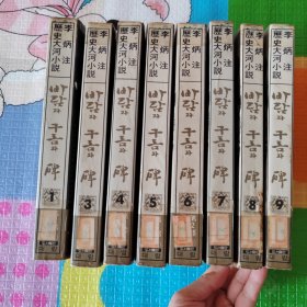 李炳注历史大河小说 碑 1、3、4、5、6、7、8、9 八册合售 缺第2册