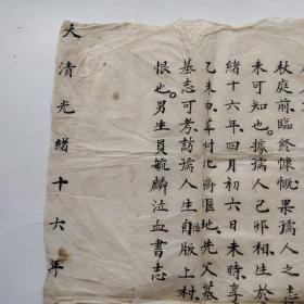 光绪十六年皇清待赠赵公原配张孺人志，拓片多见原碑手写底稿少见，书法不错！(有朱批皇字)