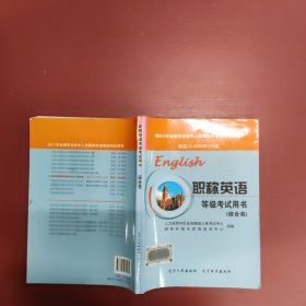 职称英语等级考试用书