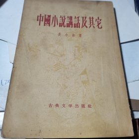 中国小说讲话及其它 1957一版二印 【繁体竖版】上古典文学出版社