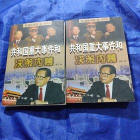 共和国重大事件和决策内幕：第四卷（上下册）