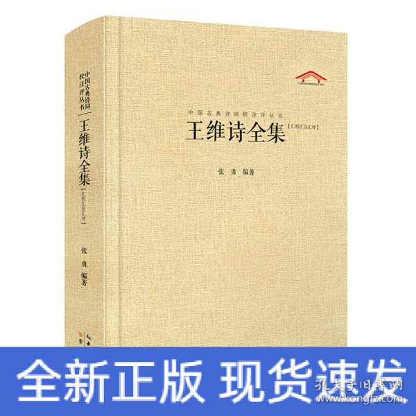 中国古典诗词校注评丛书：王维诗全集（汇校汇注汇评）