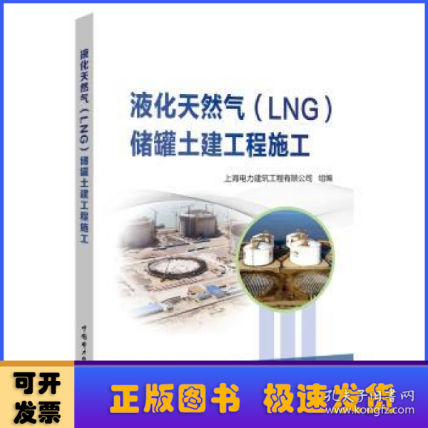 液化天然气(LNG)储罐土建工程施工 