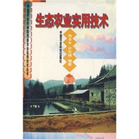 【正版书籍】生态农业实用技术