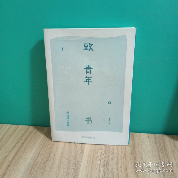 致青年书：附给孩子的信