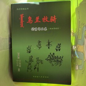 乌兰牧骑优秀作品集（歌曲舞蹈类）