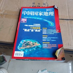 中国国家地理海岛专辑，2022年第十期