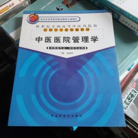 新世纪全国高等中医药院校管理学专业协编教材：中医医院管理学