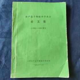 农产品干燥技术学术会论文集(1989-1991年)