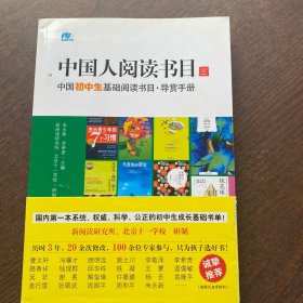 中国人阅读书目：中国初中生基础阅读书目·导赏手册