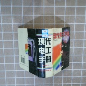 现代电工手册