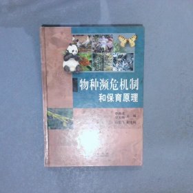 物種瀕危機(jī)制和保育原理