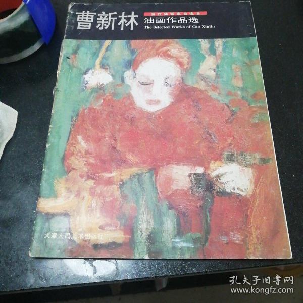 当代油画家自选集：油画作品选曹新林油画作品选