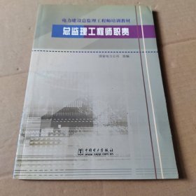 电力建设总监理工程师培训教材：总监理工程师职责