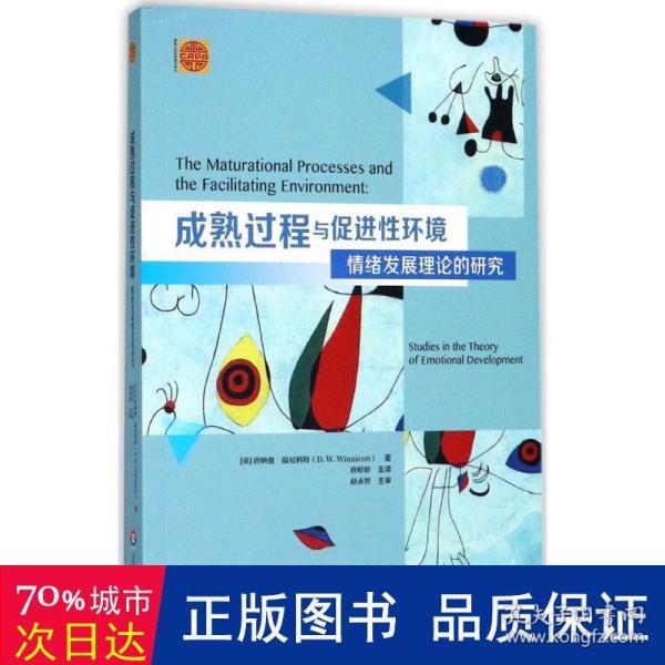 成熟过程与促进性环境：情绪发展理论的研究