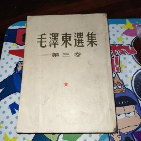 毛泽东选集(第三卷)