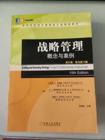 高等学校经济管理英文精编教材：战略管理概念与案例