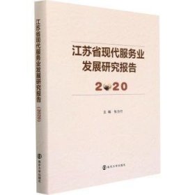 江苏省现代服务业发展研究报告(2020)(精)