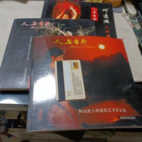 人与自然一一何远波人体摄影艺术作品选(上中下)