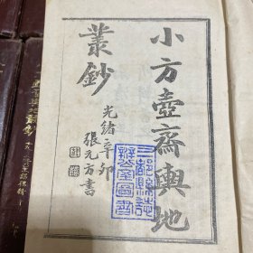 小方壶舆地丛钞、补编、再补编（精装影印全二十册）