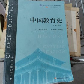 中国教育史（第四版）（教育类专业考研经典师范专业教材）