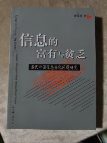 包邮 信息的富有与贫乏 当代中国信息分化问题研究